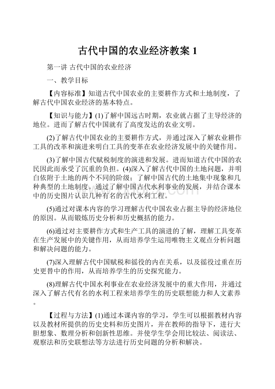 古代中国的农业经济教案1.docx