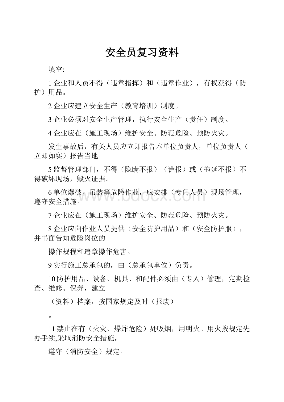 安全员复习资料Word文档格式.docx