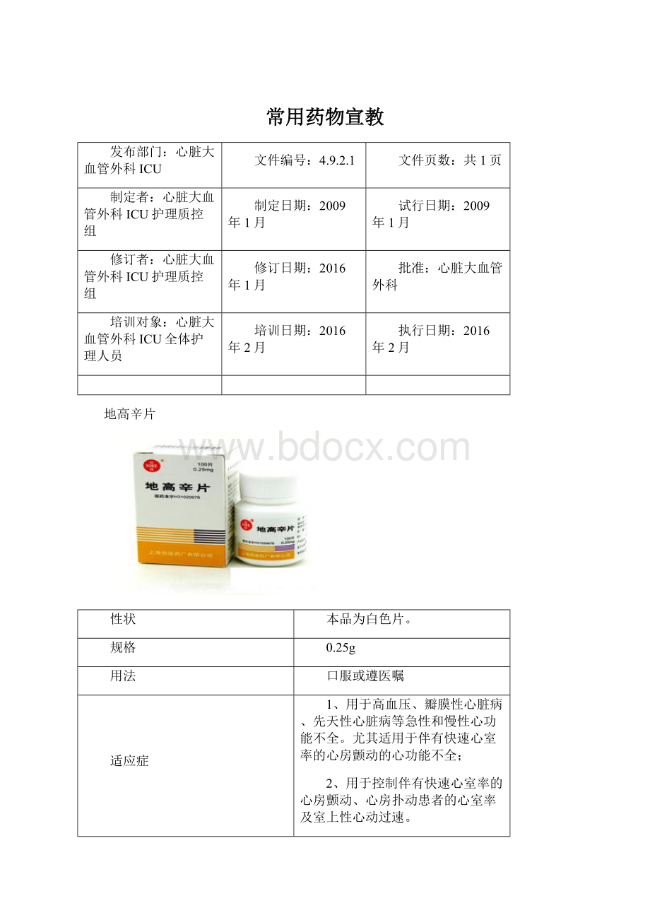 常用药物宣教Word格式.docx