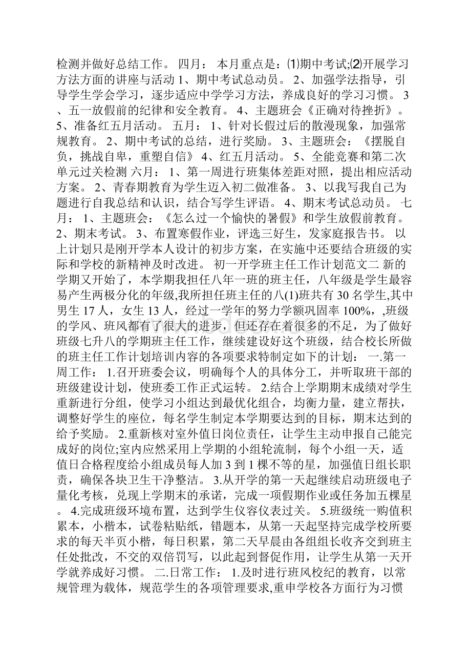 初一开学班主任工作计划.docx_第2页