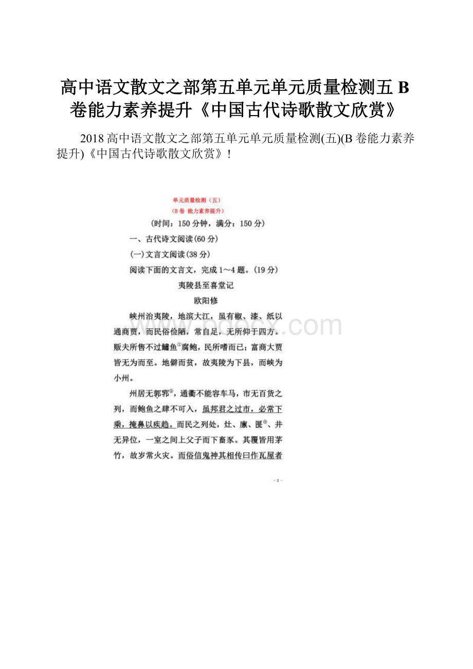 高中语文散文之部第五单元单元质量检测五B卷能力素养提升《中国古代诗歌散文欣赏》.docx