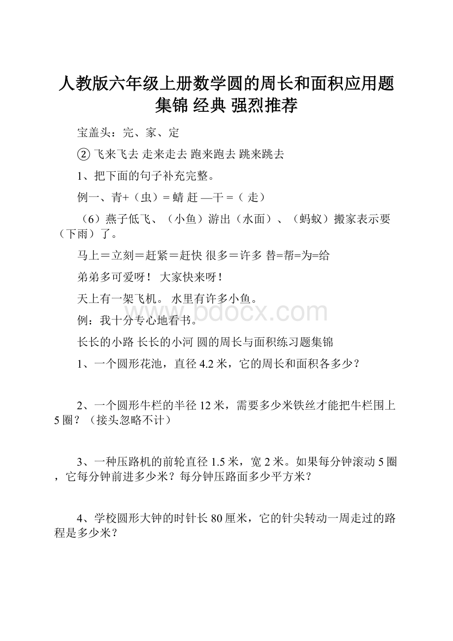 人教版六年级上册数学圆的周长和面积应用题集锦经典强烈推荐Word格式文档下载.docx