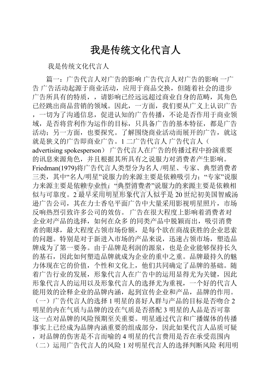 我是传统文化代言人.docx