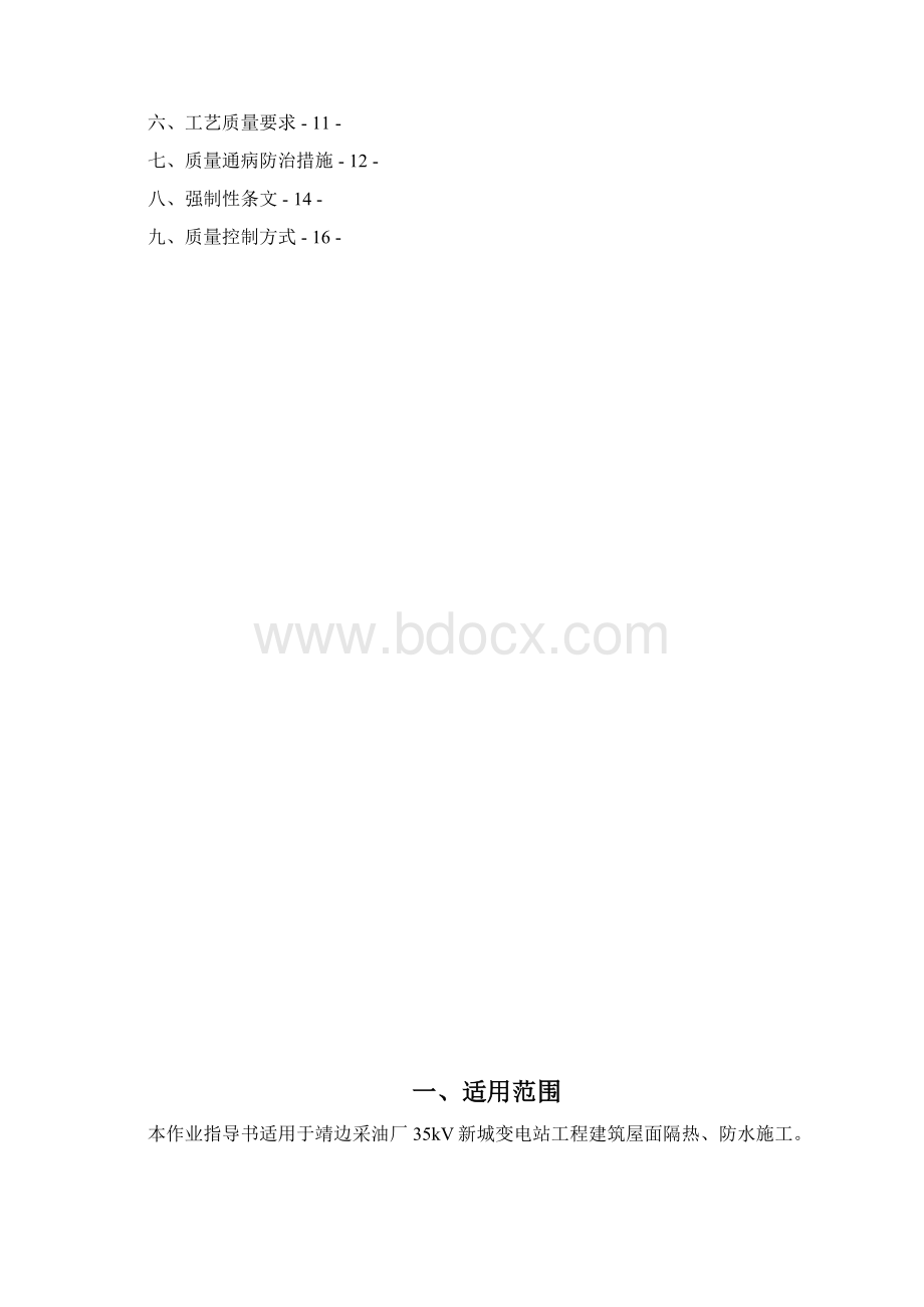 屋面防水工程作业指导书汇总.docx_第2页