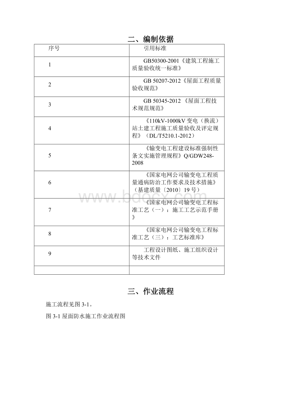 屋面防水工程作业指导书汇总.docx_第3页