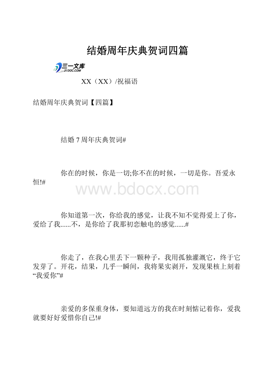 结婚周年庆典贺词四篇Word文档格式.docx_第1页