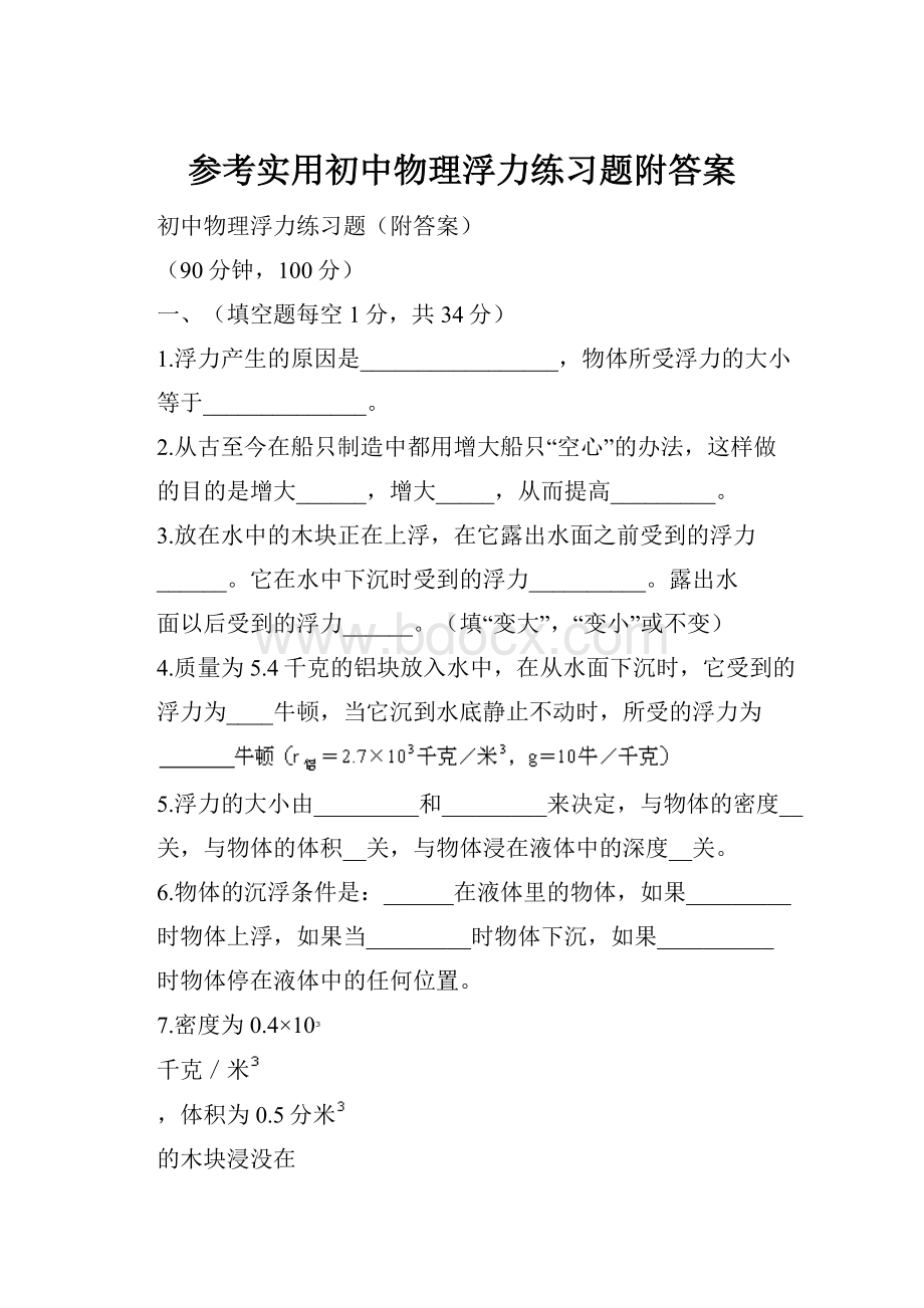 参考实用初中物理浮力练习题附答案Word格式.docx