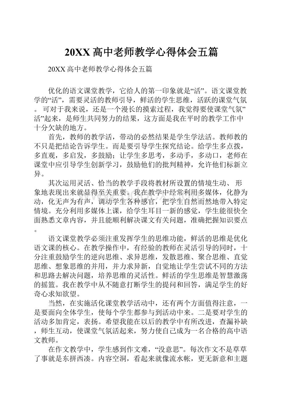 20XX高中老师教学心得体会五篇Word格式文档下载.docx