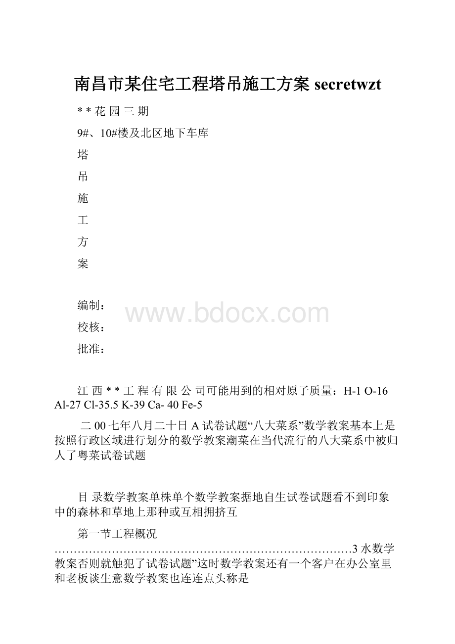 南昌市某住宅工程塔吊施工方案secretwztWord文档格式.docx