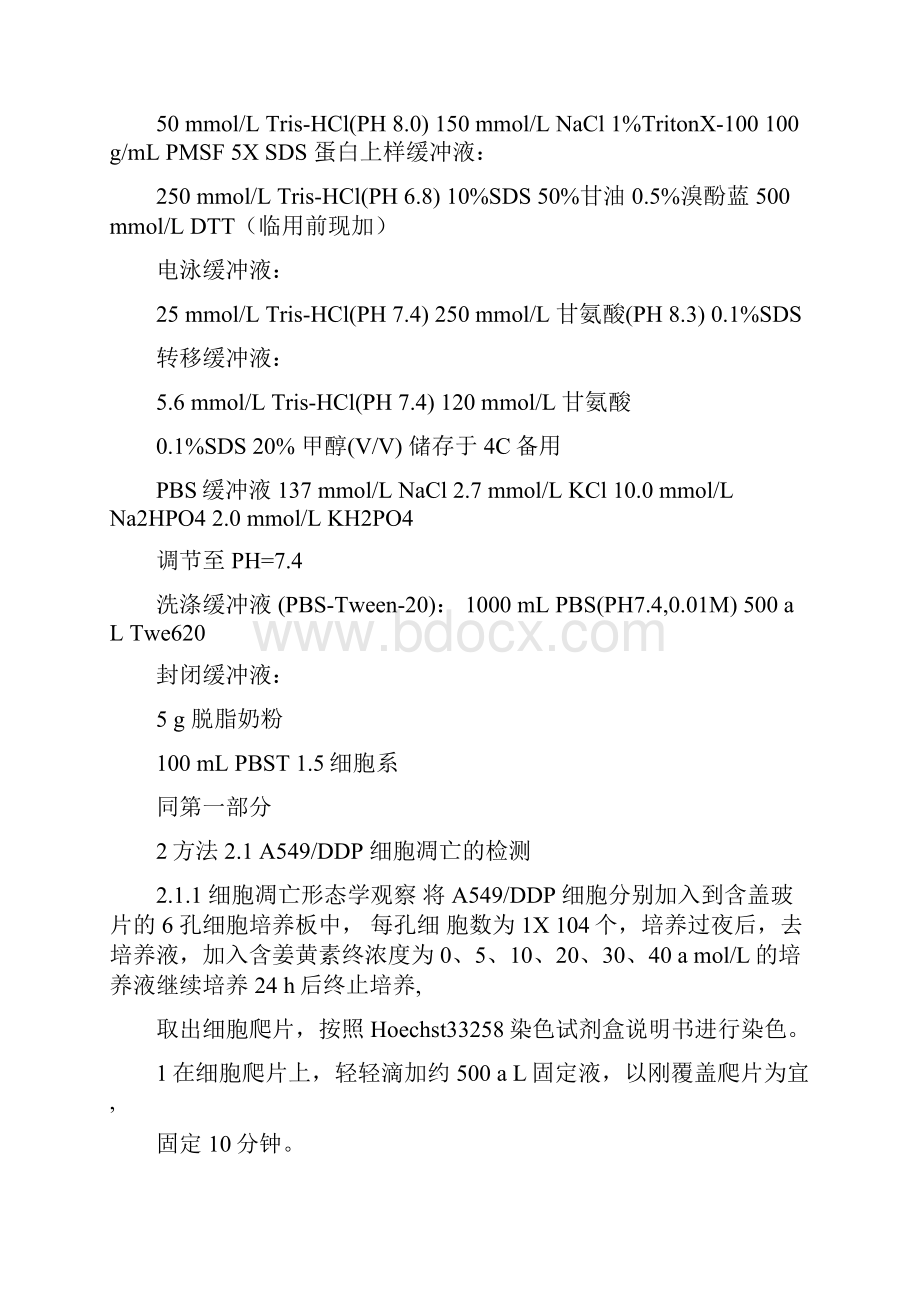 A549DDP细胞凋亡与其机制的研究.docx_第2页