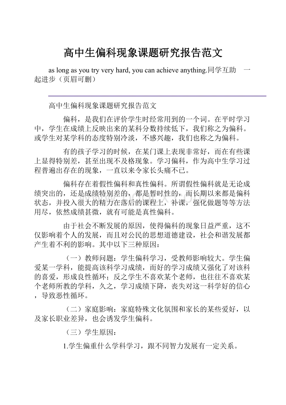 高中生偏科现象课题研究报告范文.docx