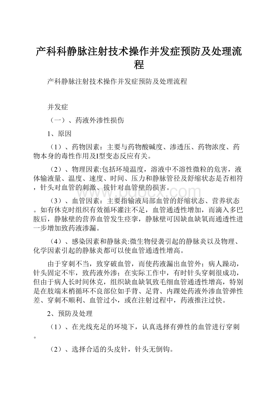 产科科静脉注射技术操作并发症预防及处理流程Word文档格式.docx_第1页