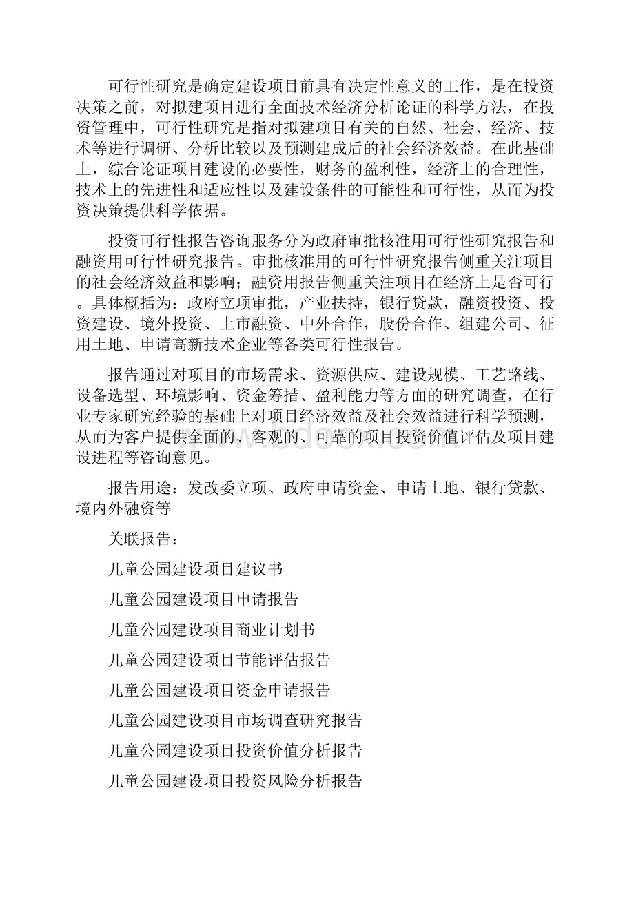 儿童公园建设项目可行性研究报告编制大纲.docx_第2页