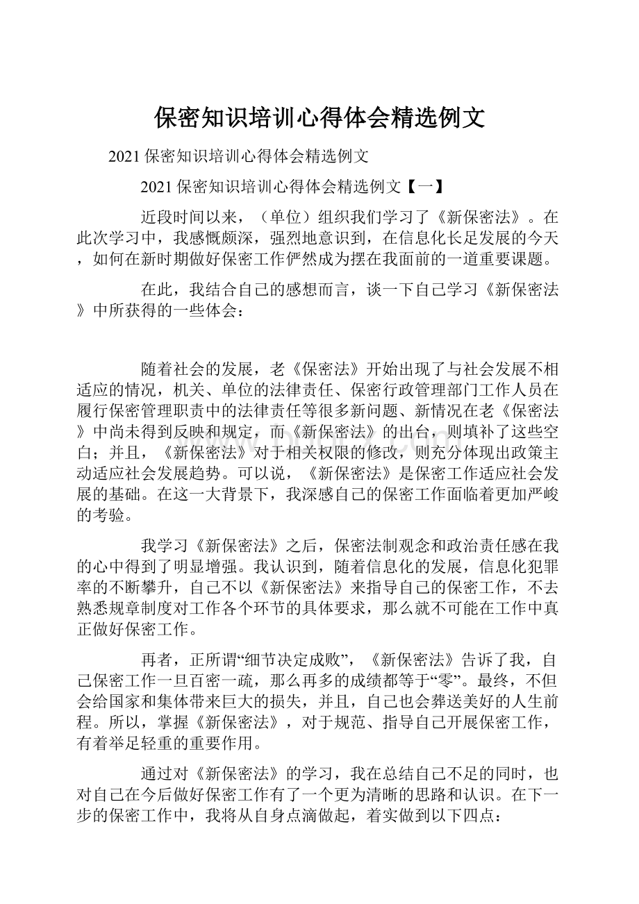 保密知识培训心得体会精选例文.docx