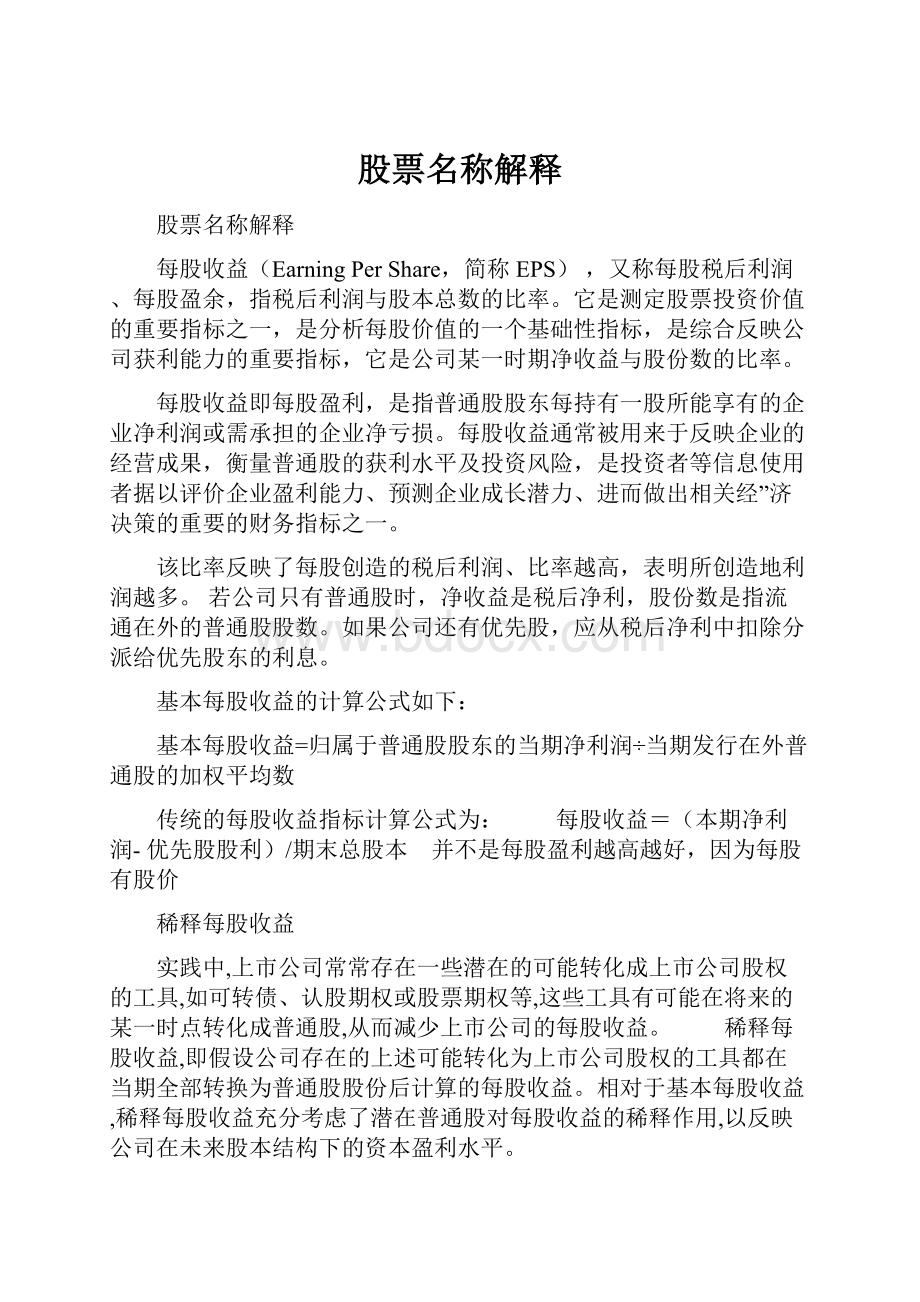 股票名称解释Word文件下载.docx_第1页