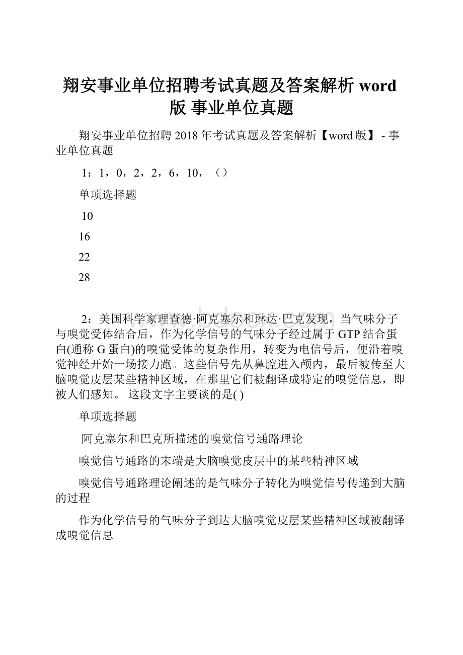 翔安事业单位招聘考试真题及答案解析word版事业单位真题Word文档格式.docx_第1页