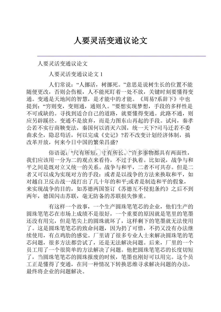 人要灵活变通议论文Word文档下载推荐.docx