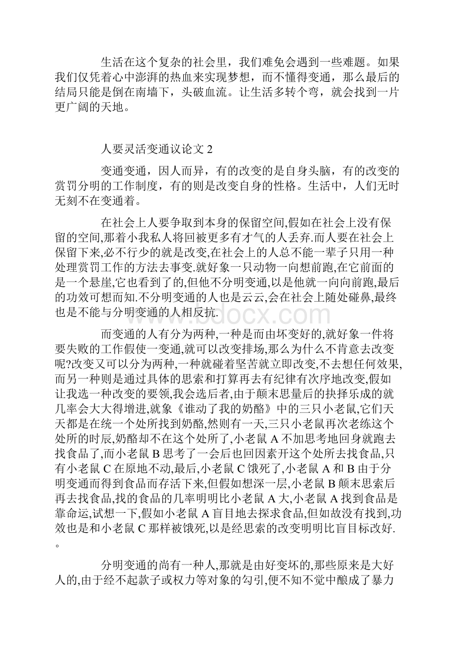 人要灵活变通议论文Word文档下载推荐.docx_第2页