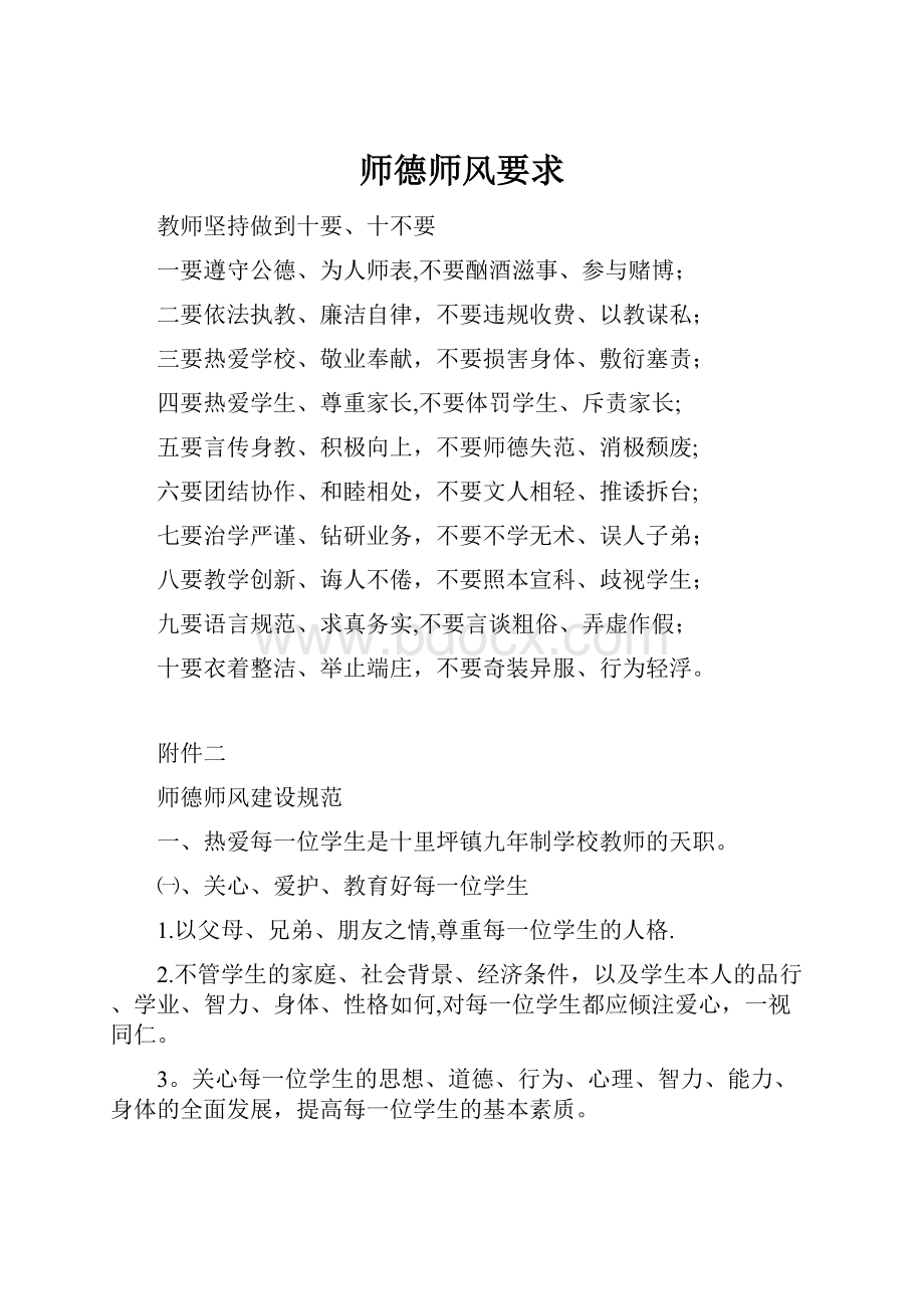 师德师风要求.docx_第1页