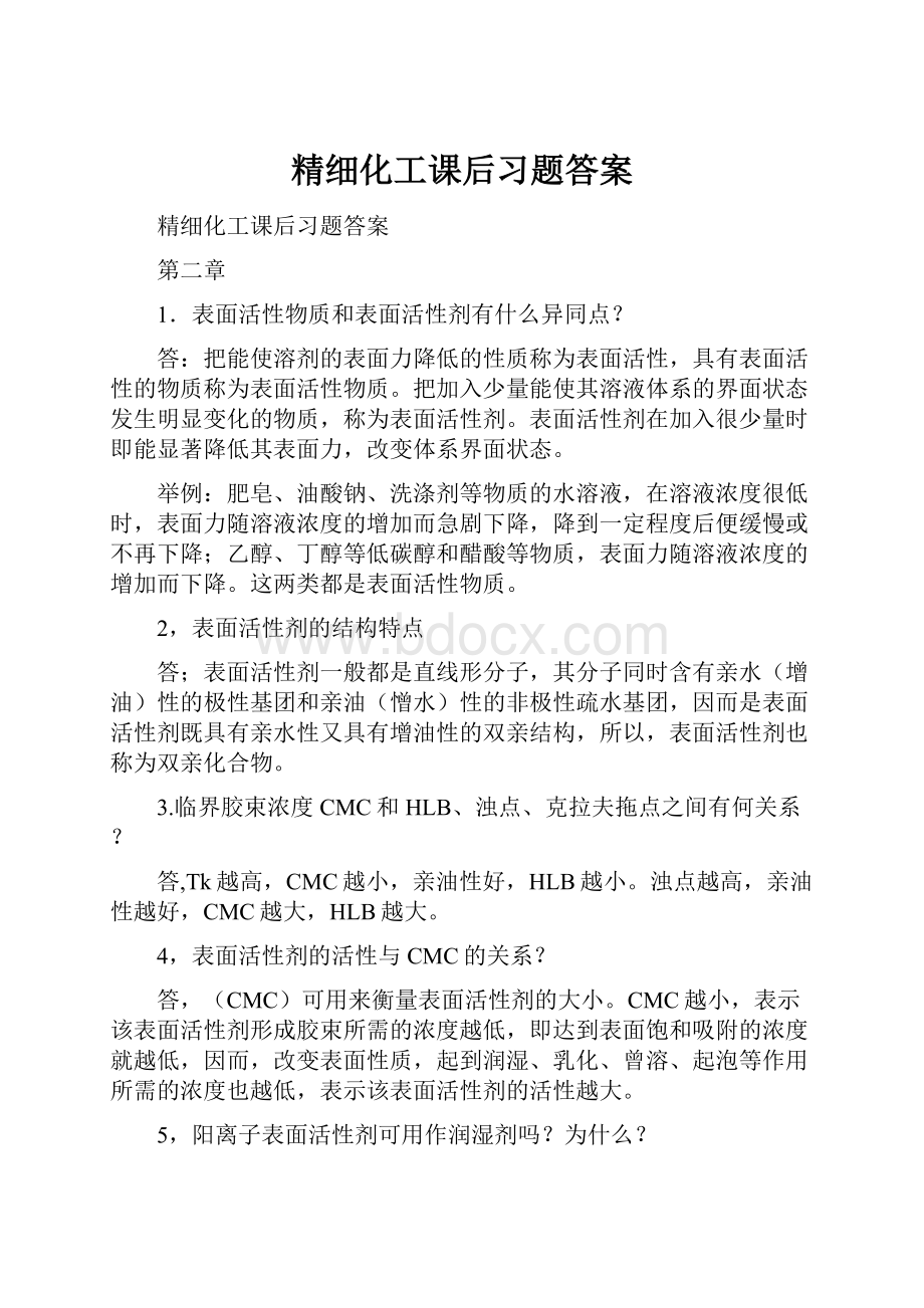 精细化工课后习题答案.docx_第1页