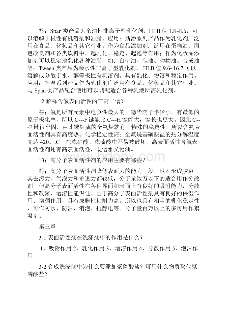 精细化工课后习题答案.docx_第3页