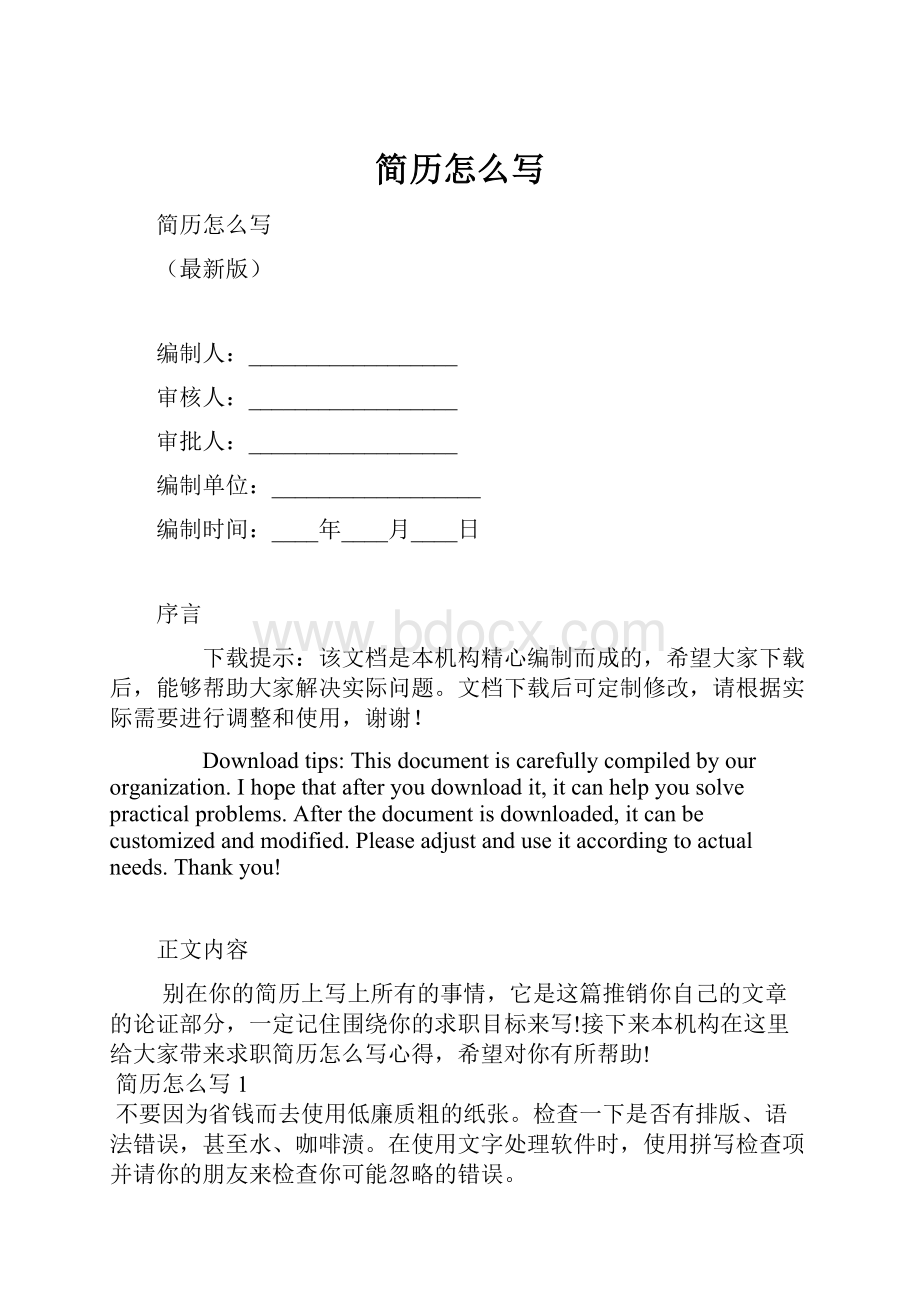 简历怎么写Word文件下载.docx_第1页