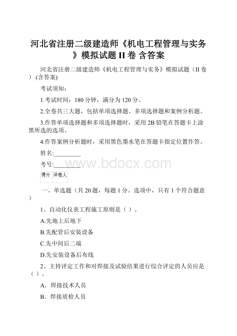 河北省注册二级建造师《机电工程管理与实务》模拟试题II卷 含答案.docx_第1页