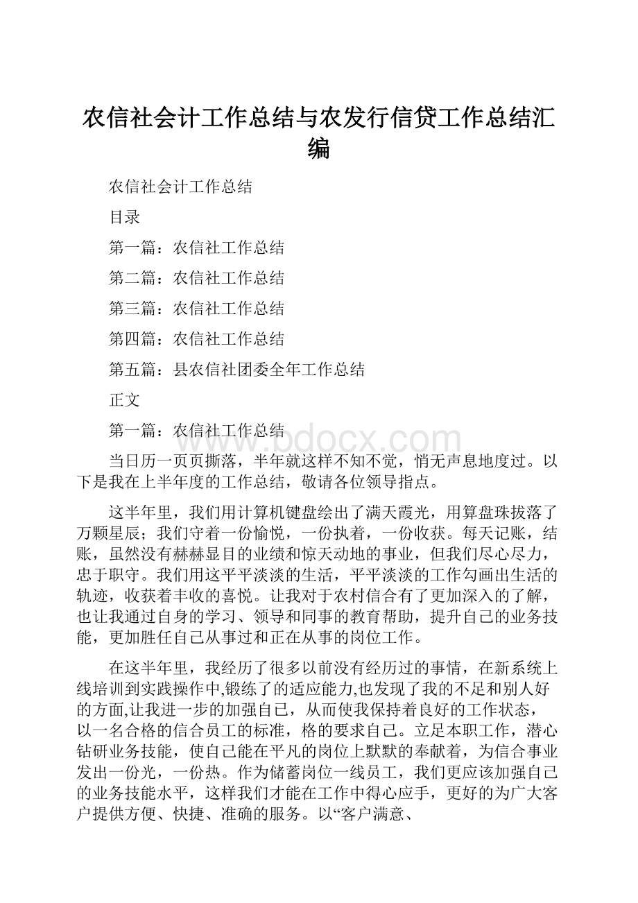 农信社会计工作总结与农发行信贷工作总结汇编.docx