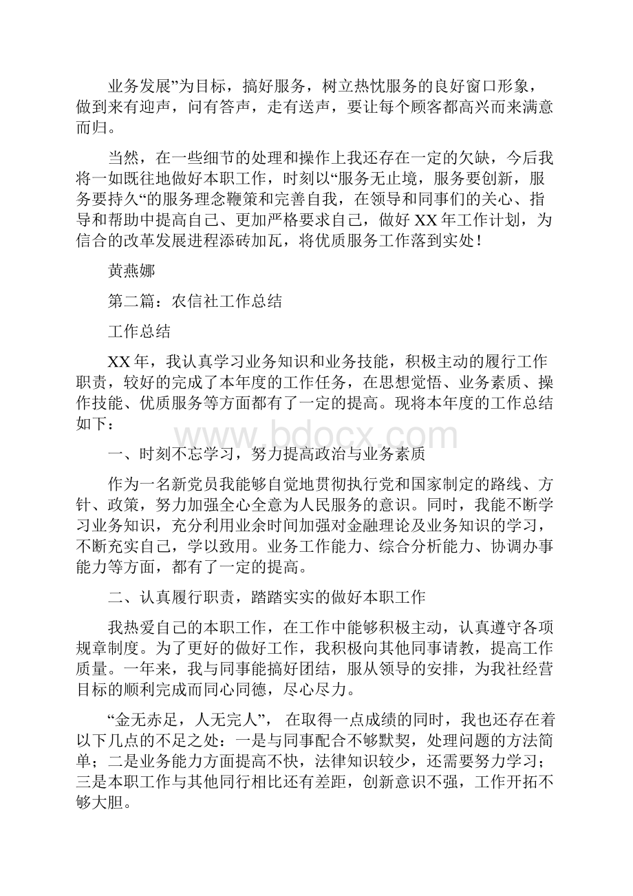 农信社会计工作总结与农发行信贷工作总结汇编.docx_第2页