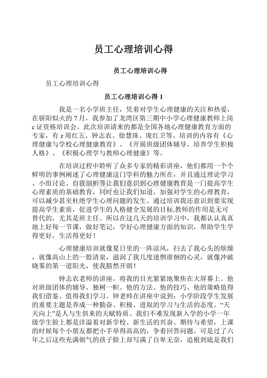 员工心理培训心得Word文档下载推荐.docx