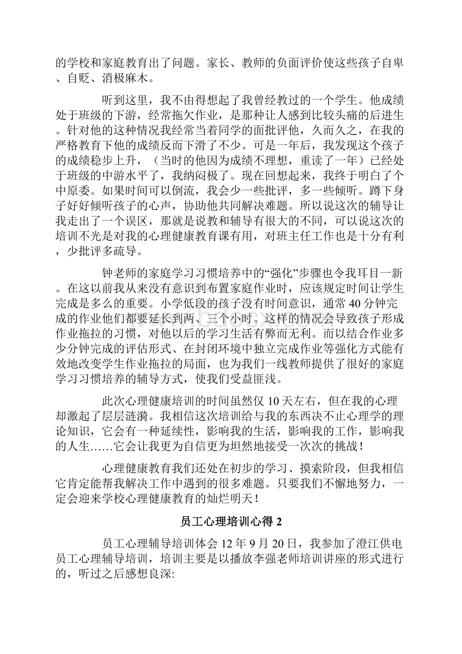 员工心理培训心得Word文档下载推荐.docx_第2页