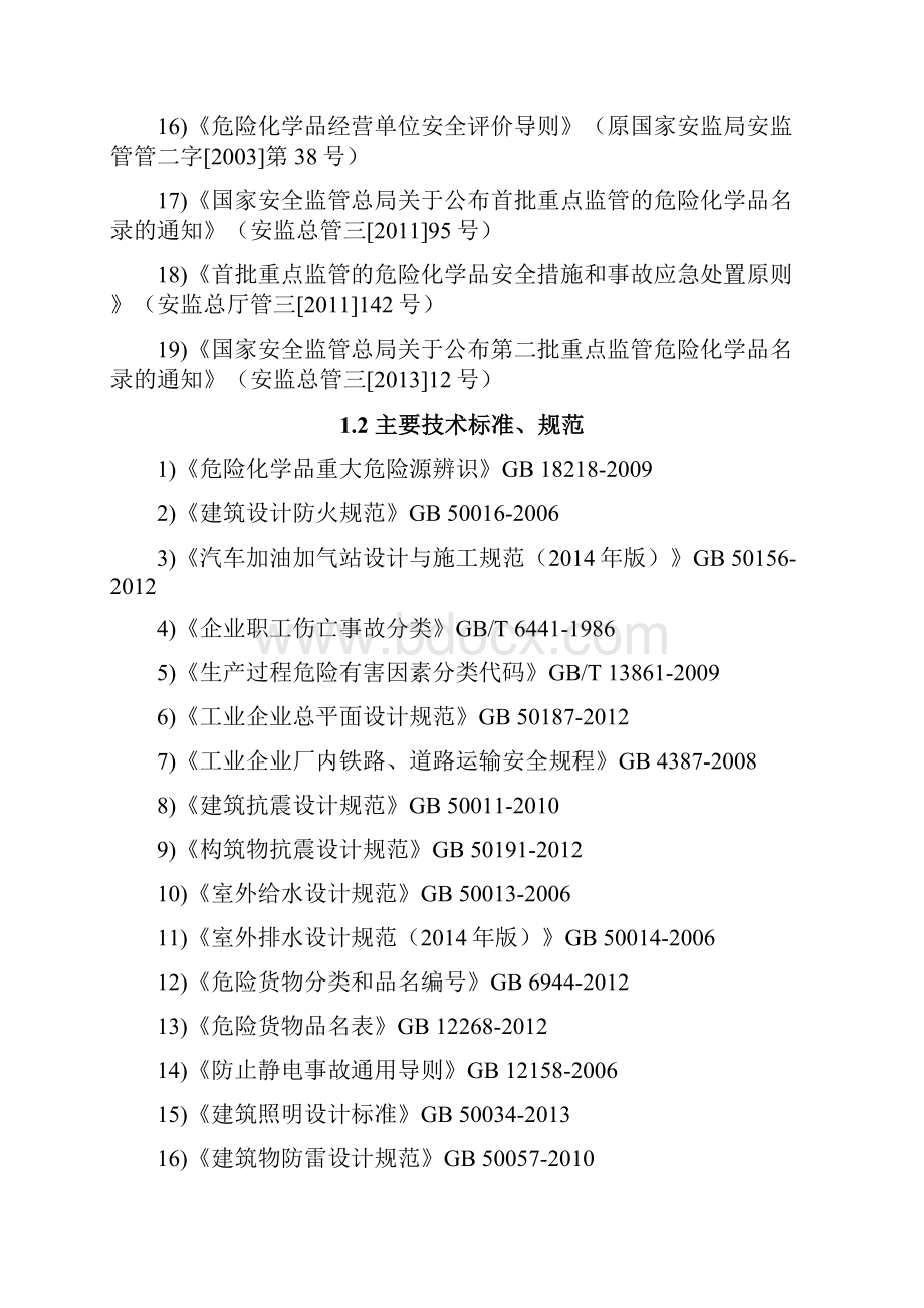 加油站安全评价报告最新版Word格式文档下载.docx_第3页