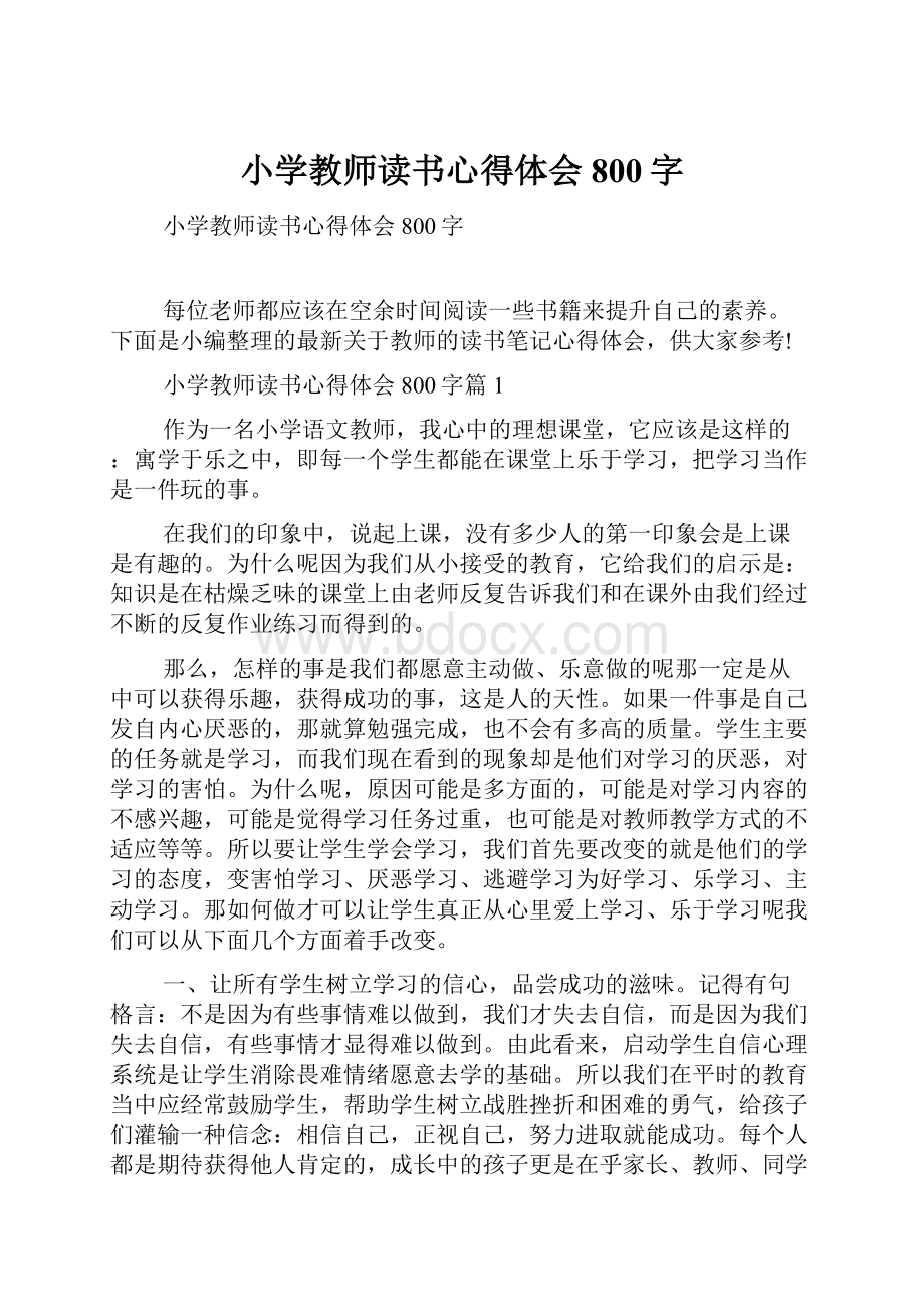 小学教师读书心得体会800字Word文档下载推荐.docx_第1页