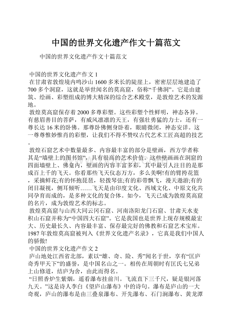 中国的世界文化遗产作文十篇范文文档格式.docx_第1页