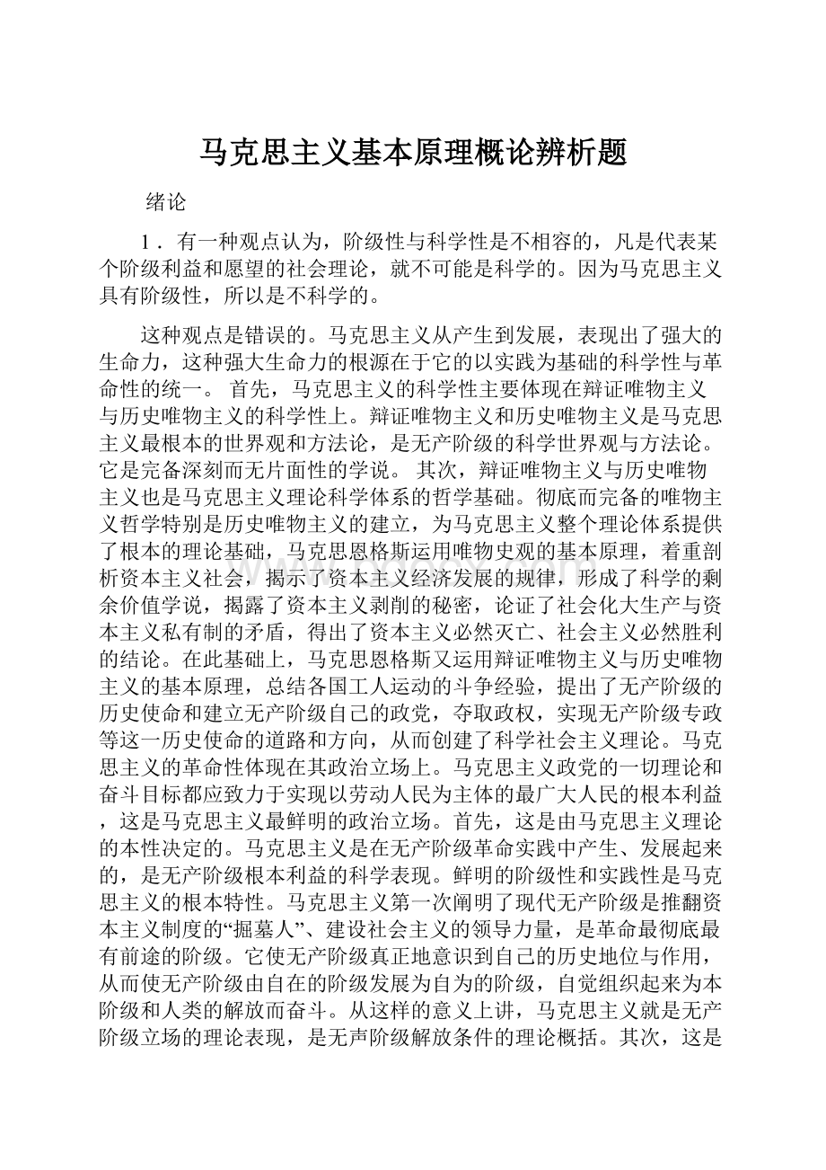 马克思主义基本原理概论辨析题.docx