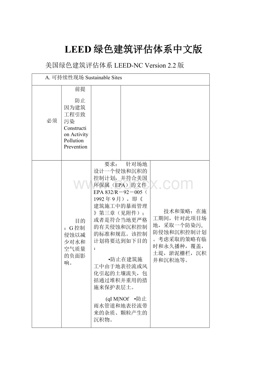 LEED绿色建筑评估体系中文版.docx