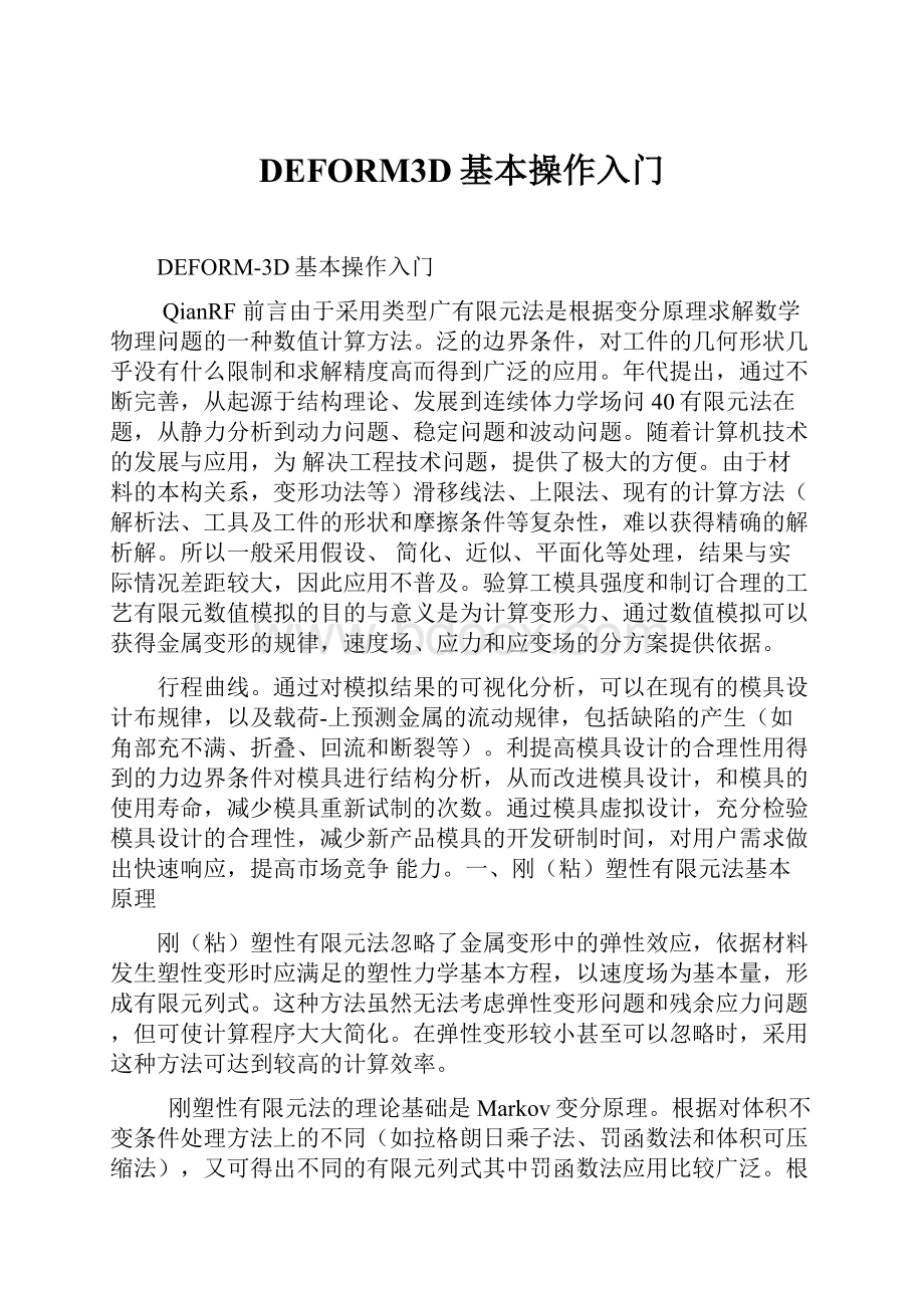 DEFORM3D基本操作入门Word文件下载.docx