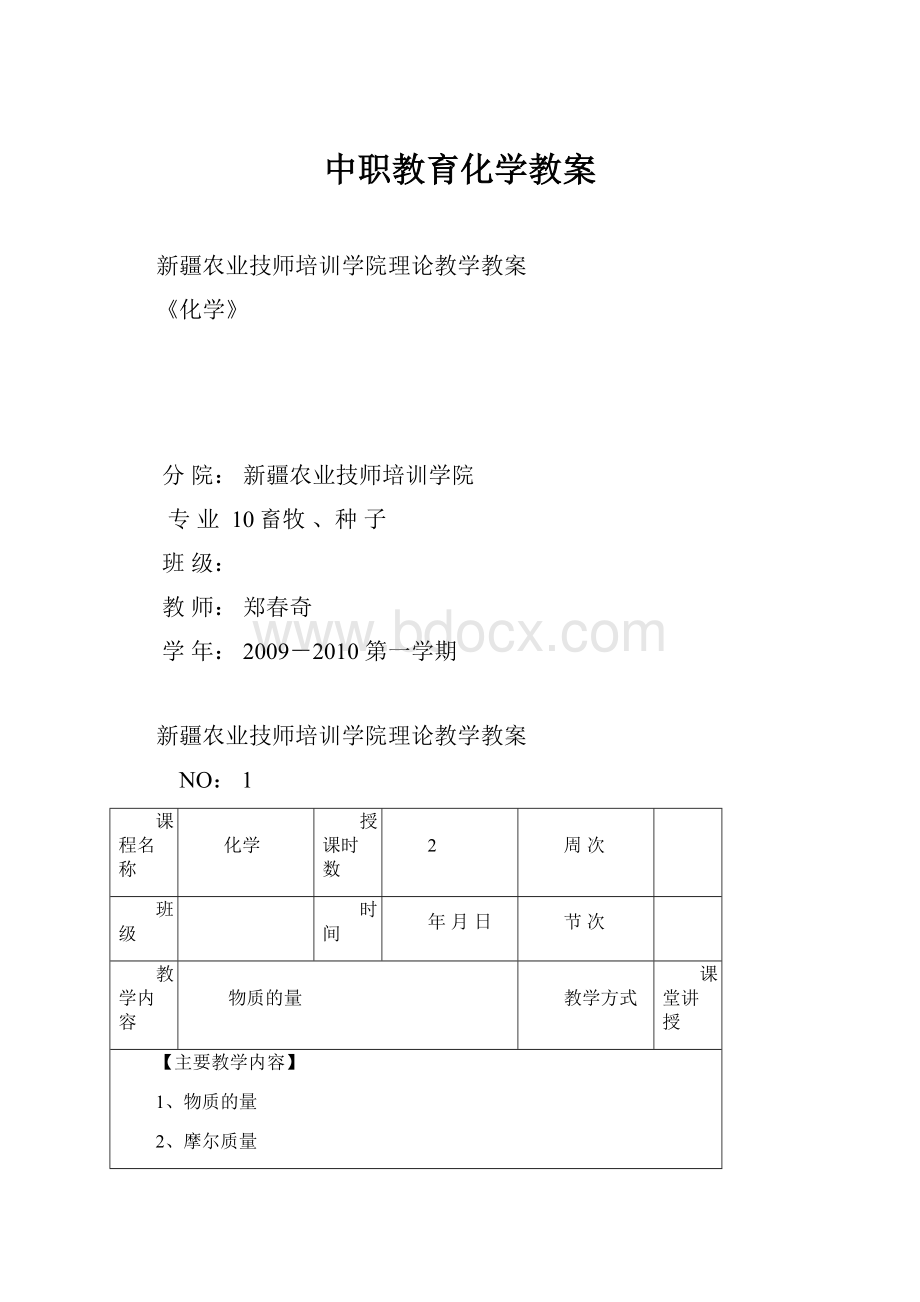 中职教育化学教案Word下载.docx