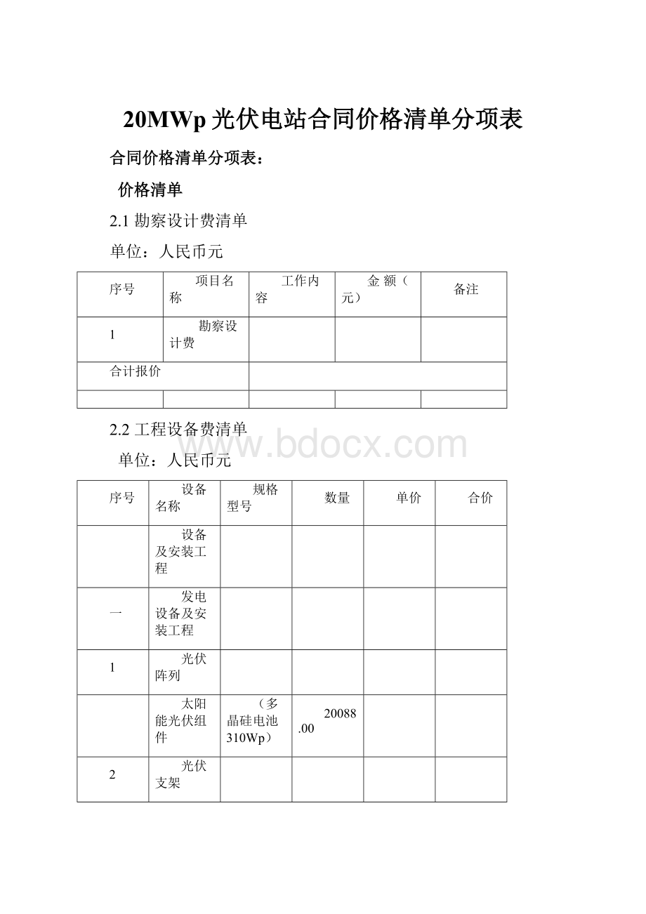 20MWp光伏电站合同价格清单分项表Word文件下载.docx_第1页