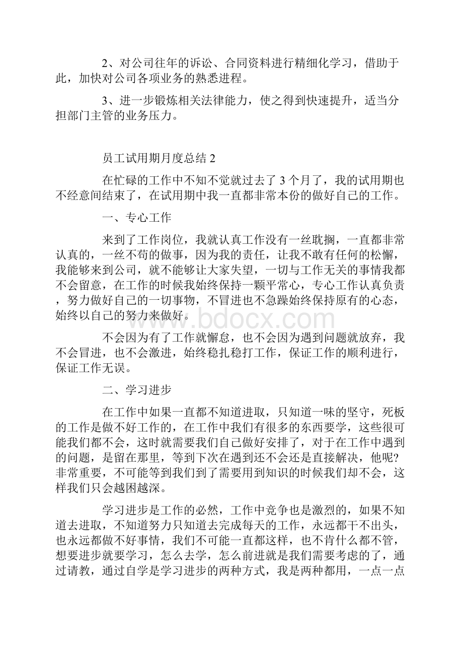 员工试用期月度总结报告Word文档下载推荐.docx_第3页