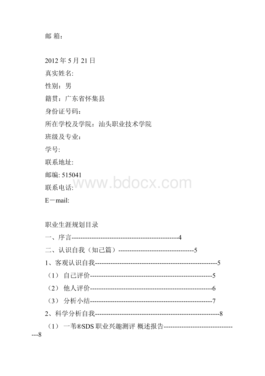 全国大学生职业生涯规划书竞赛.docx_第2页