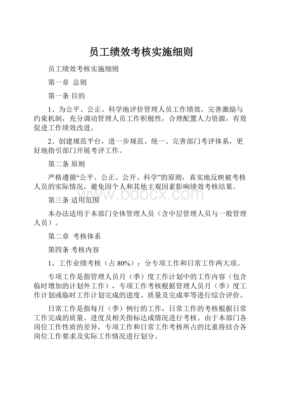 员工绩效考核实施细则.docx