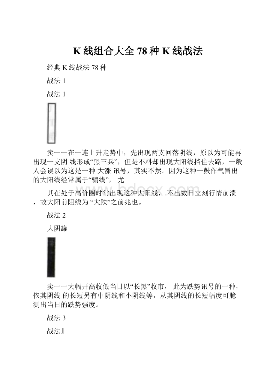 K线组合大全78种K线战法.docx_第1页