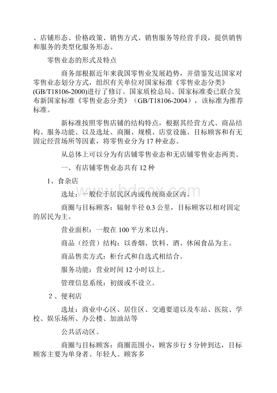 商业业态和业种的概念及区别.docx_第2页