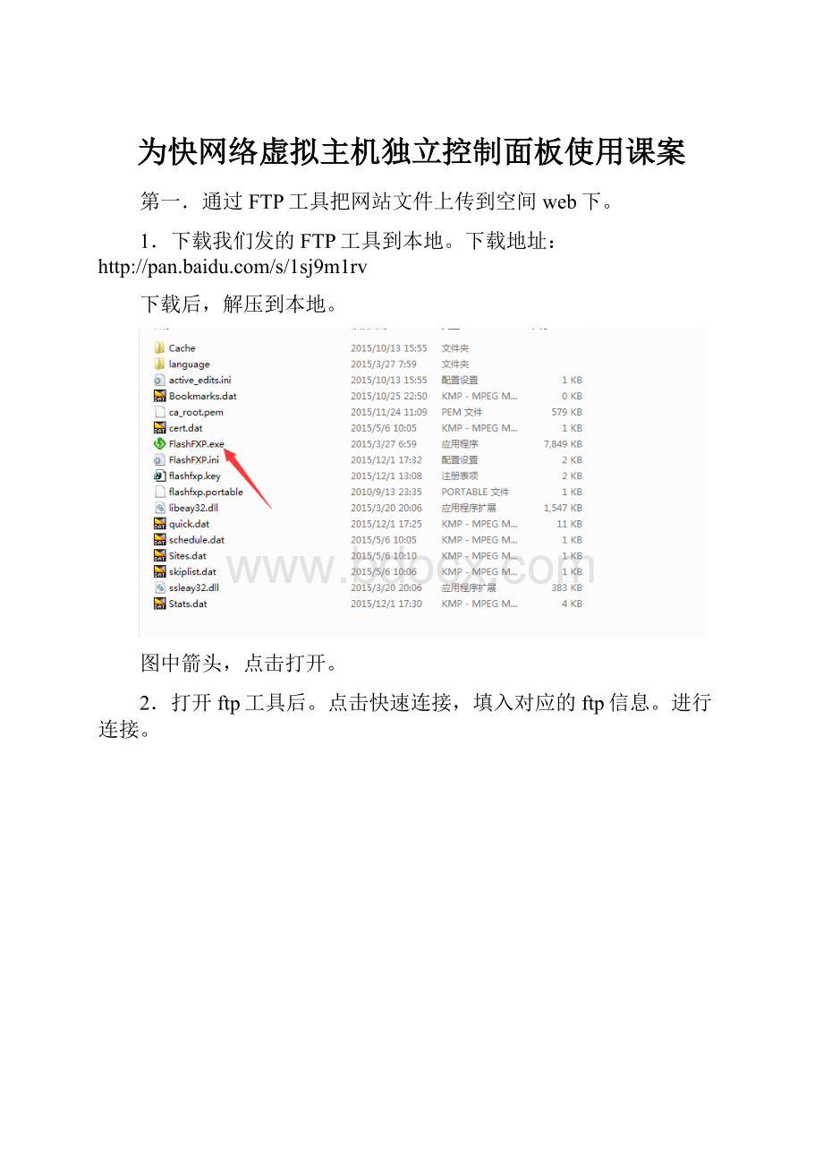 为快网络虚拟主机独立控制面板使用课案Word文档下载推荐.docx