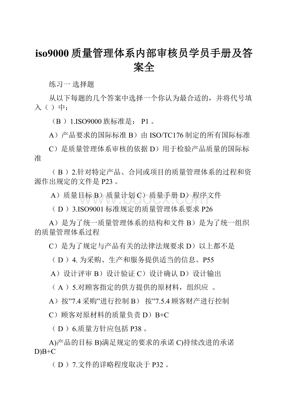 iso9000质量管理体系内部审核员学员手册及答案全Word文档下载推荐.docx_第1页