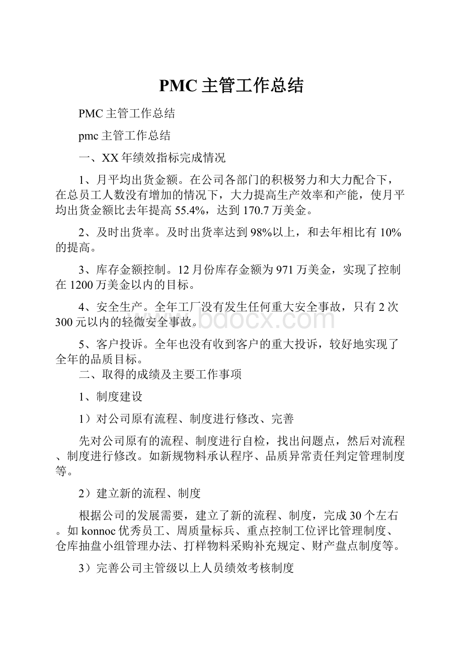 PMC主管工作总结.docx