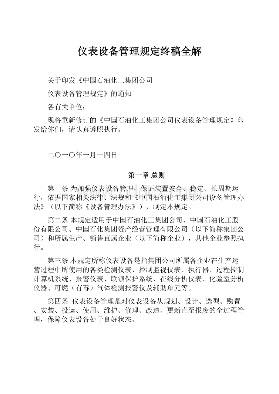 仪表设备管理规定终稿全解Word格式.docx