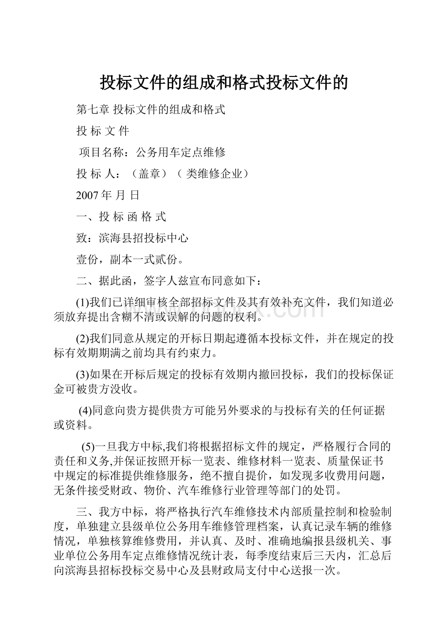 投标文件的组成和格式投标文件的.docx