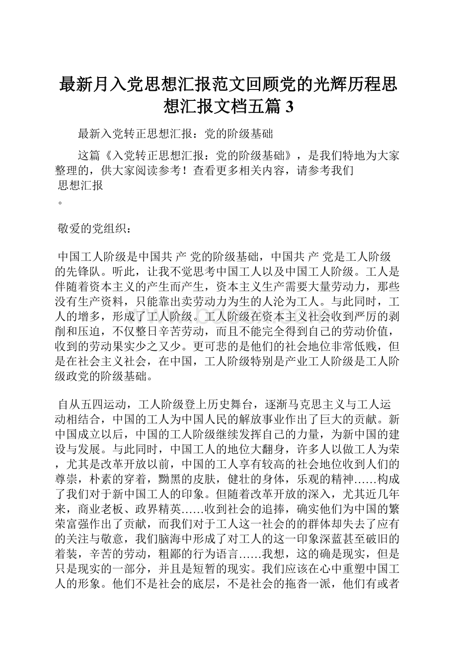 最新月入党思想汇报范文回顾党的光辉历程思想汇报文档五篇 3.docx_第1页